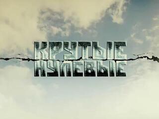 Крутые нулевые