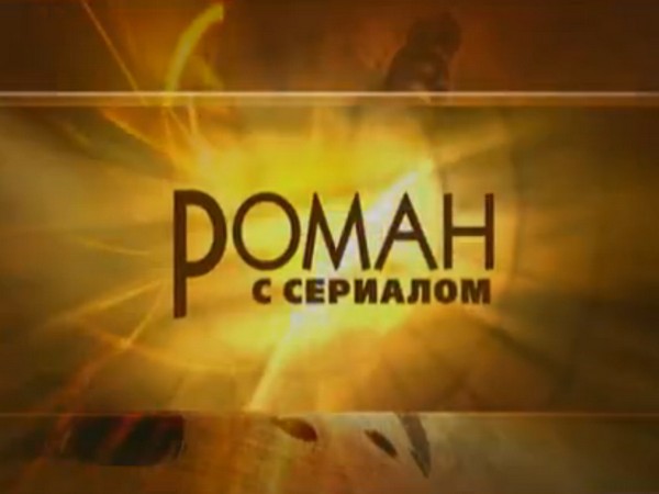 Роман с сериалом