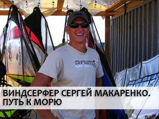 Виндсерфер Сергей Макаренко. Путь к морю