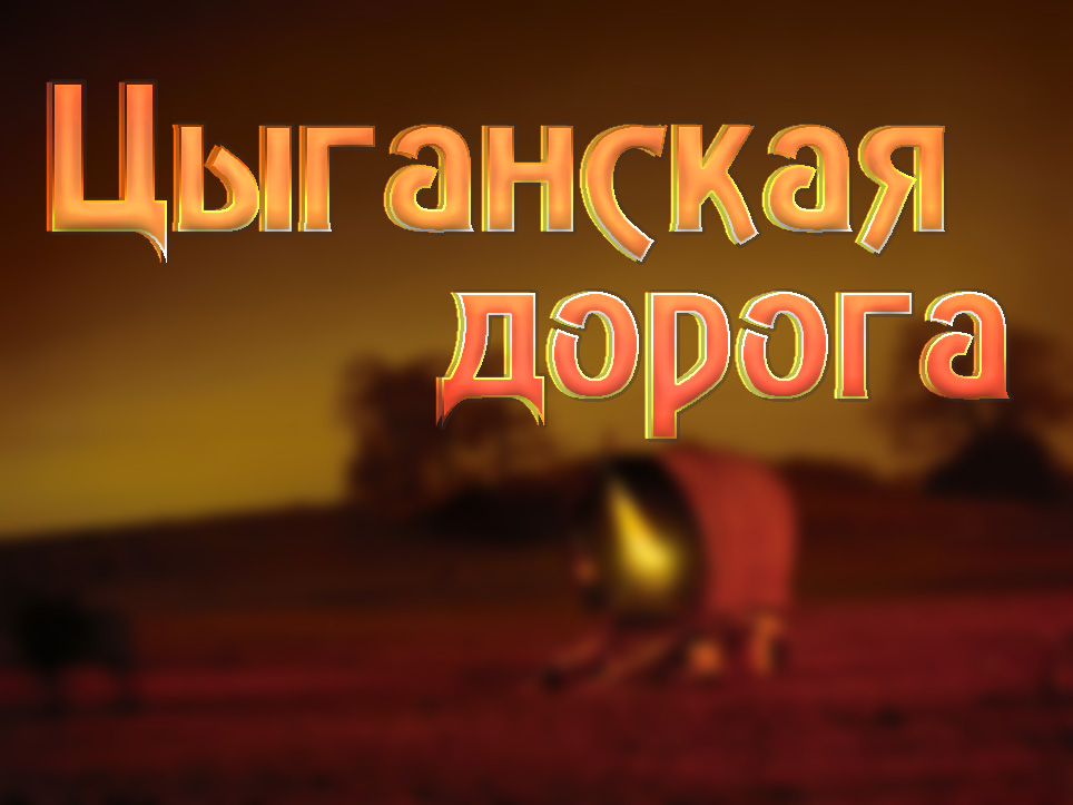 Цыганская дорога