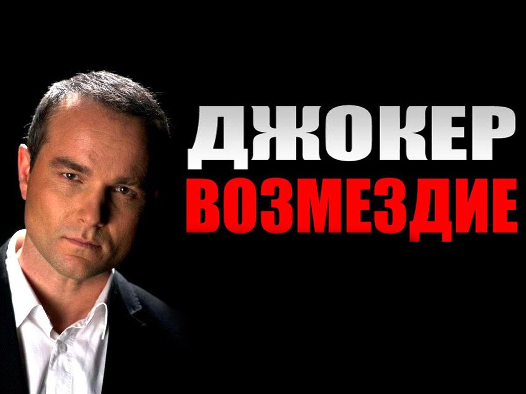 Джокер: Возмездие