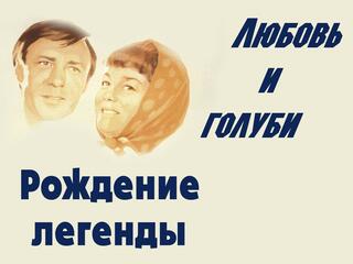 Любовь и голуби. Рождение легенды
