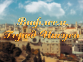 Вифлеем. Город Иисуса