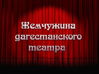 Жемчужина дагестанского театра. Барият Мурадова