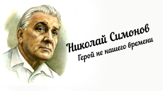 Николай Симонов. Герой не нашего времени