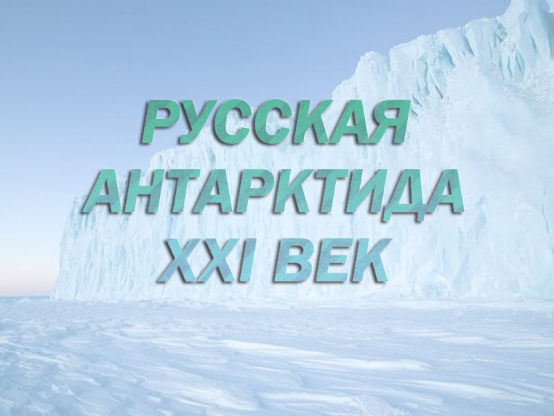 Русская Антарктида. ХХI век