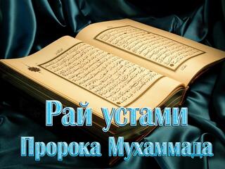 Рай устами Пророка Мухаммада
