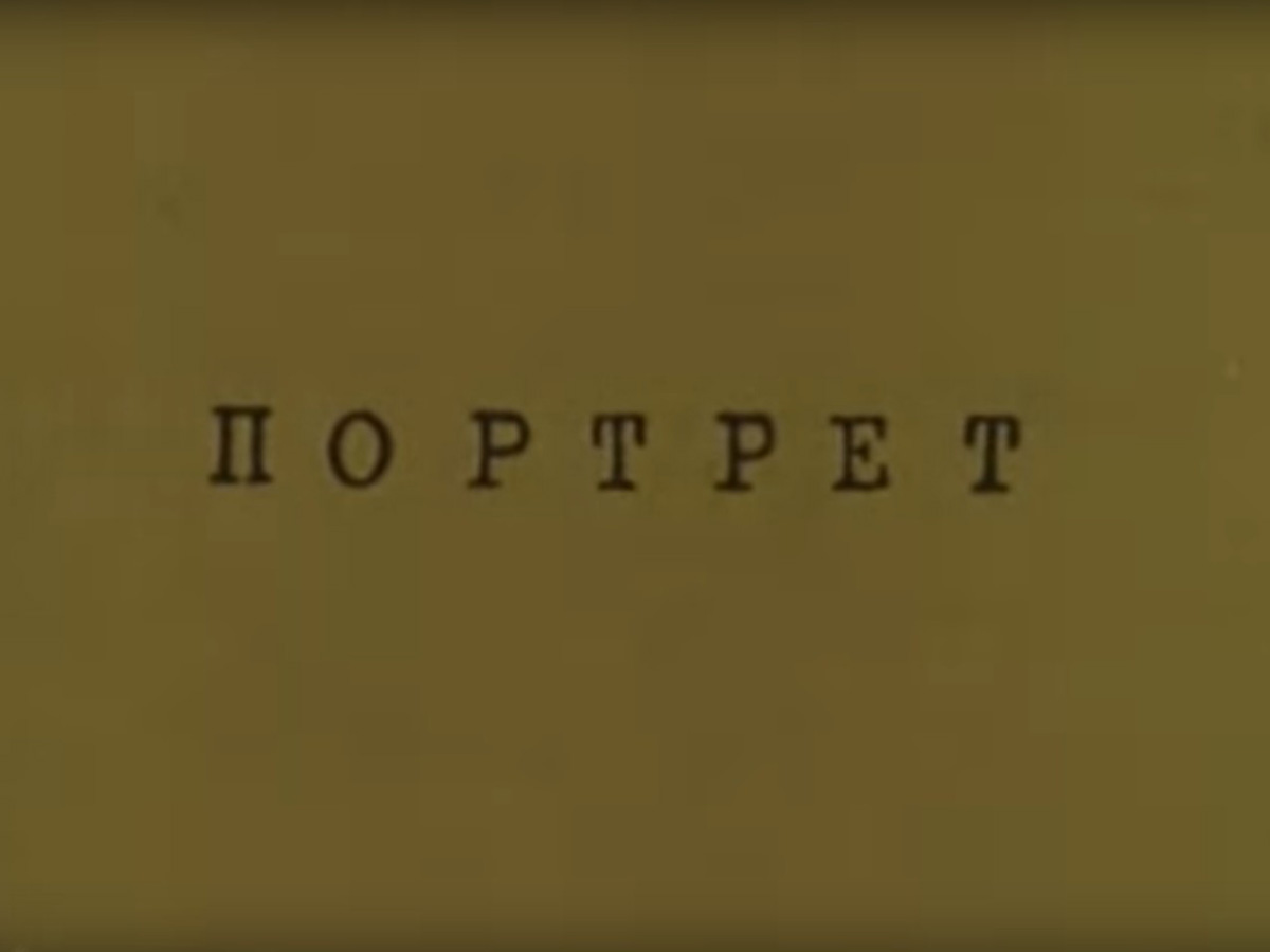 Портрет