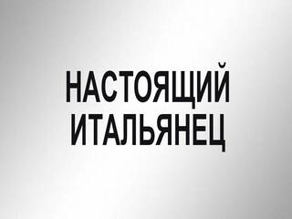 Настоящий итальянец