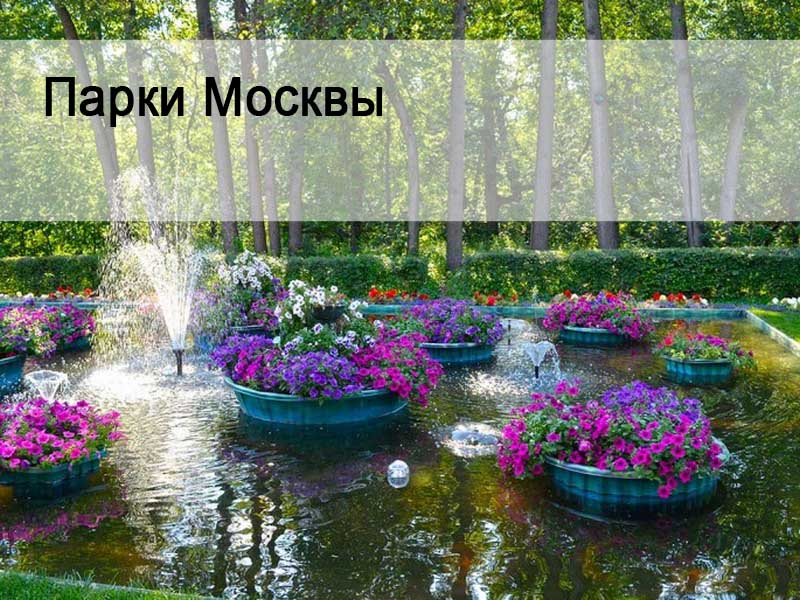 Парки Москвы