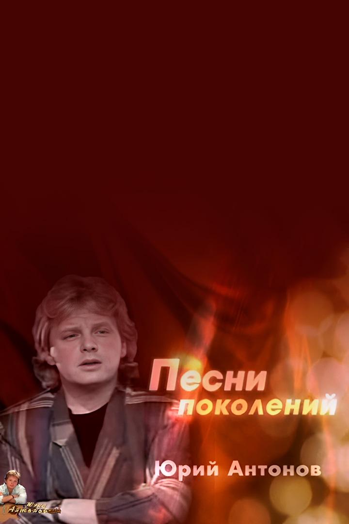 Песни поколений. Юрий Антонов