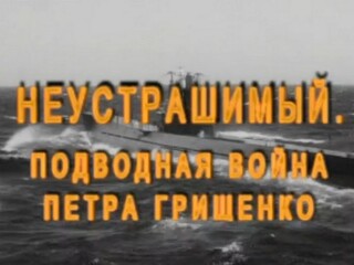 Неустрашимый. Подводная война Петра Грищенко