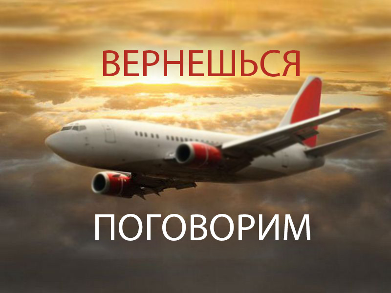 Вернёшься - поговорим