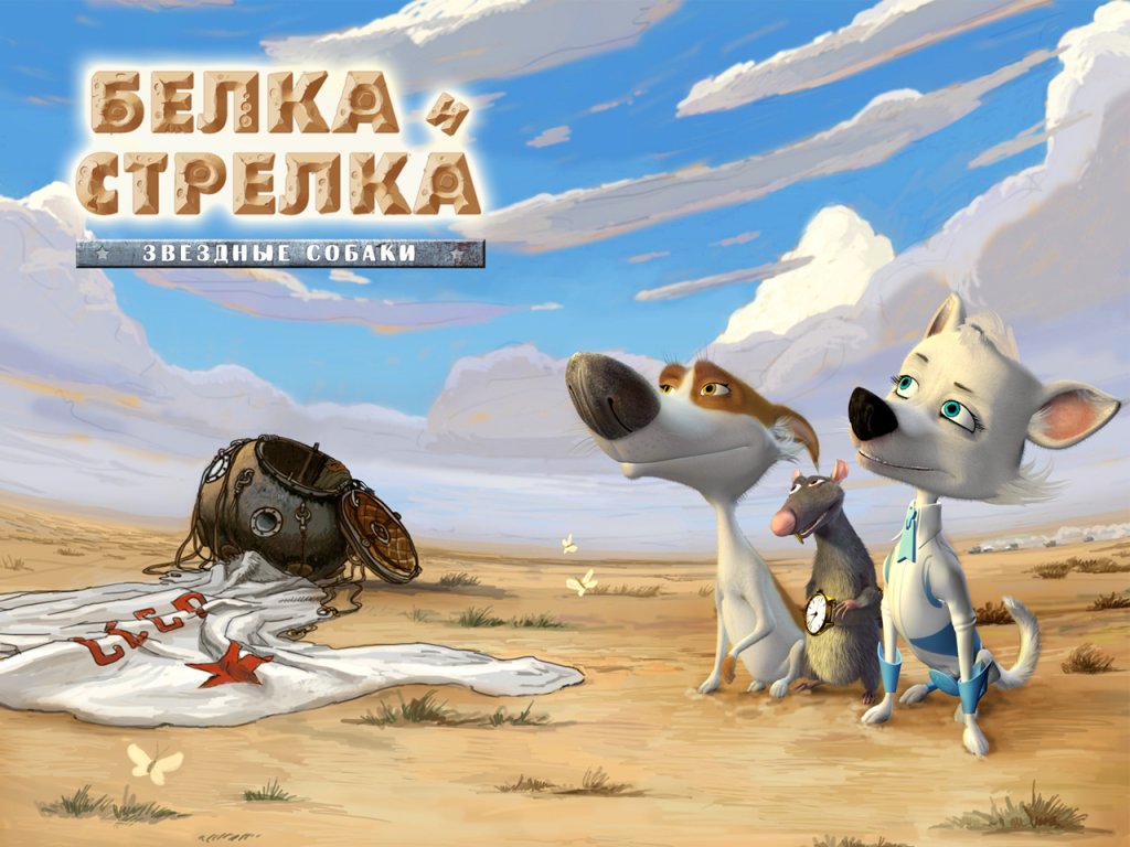 Белка и Стрелка