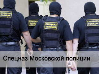 Спецназ Московской полиции