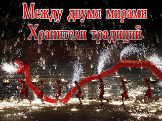 Между двумя мирами. Хранители традиций