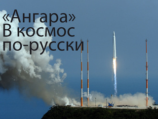 Ангара. В космос по-русски