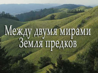 Между двумя мирами. Земля предков