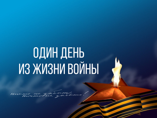 Один день из жизни войны