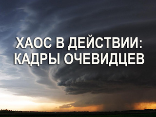 Хаос в действии: кадры очевидцев