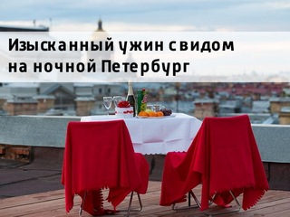 Изысканный ужин с видом на ночной Петербург