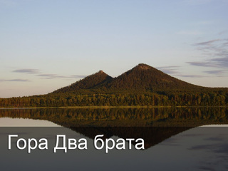 Гора Два брата