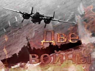 Две войны