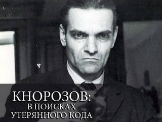 Юрий Кнорозов: В поисках утерянного кода