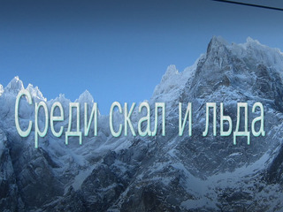 Среди скал и льда