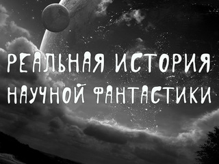 Реальная история научной фантастики