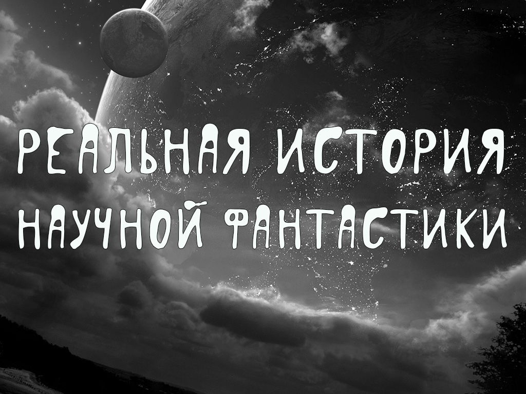 Реальная история научной фантастики