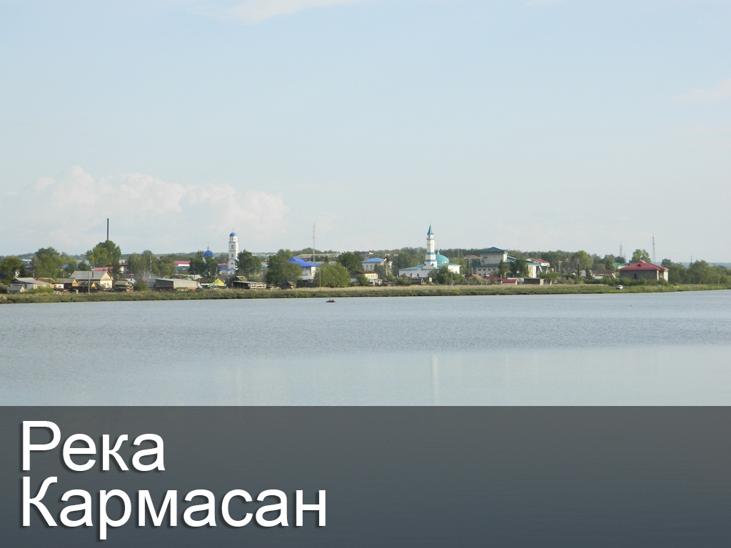 Река Кармасан