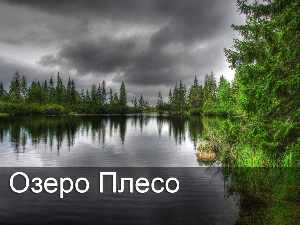 Озеро Плесо