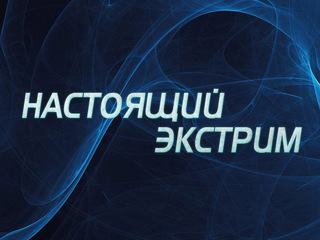 Настоящий экстрим