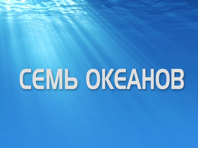 Семь океанов