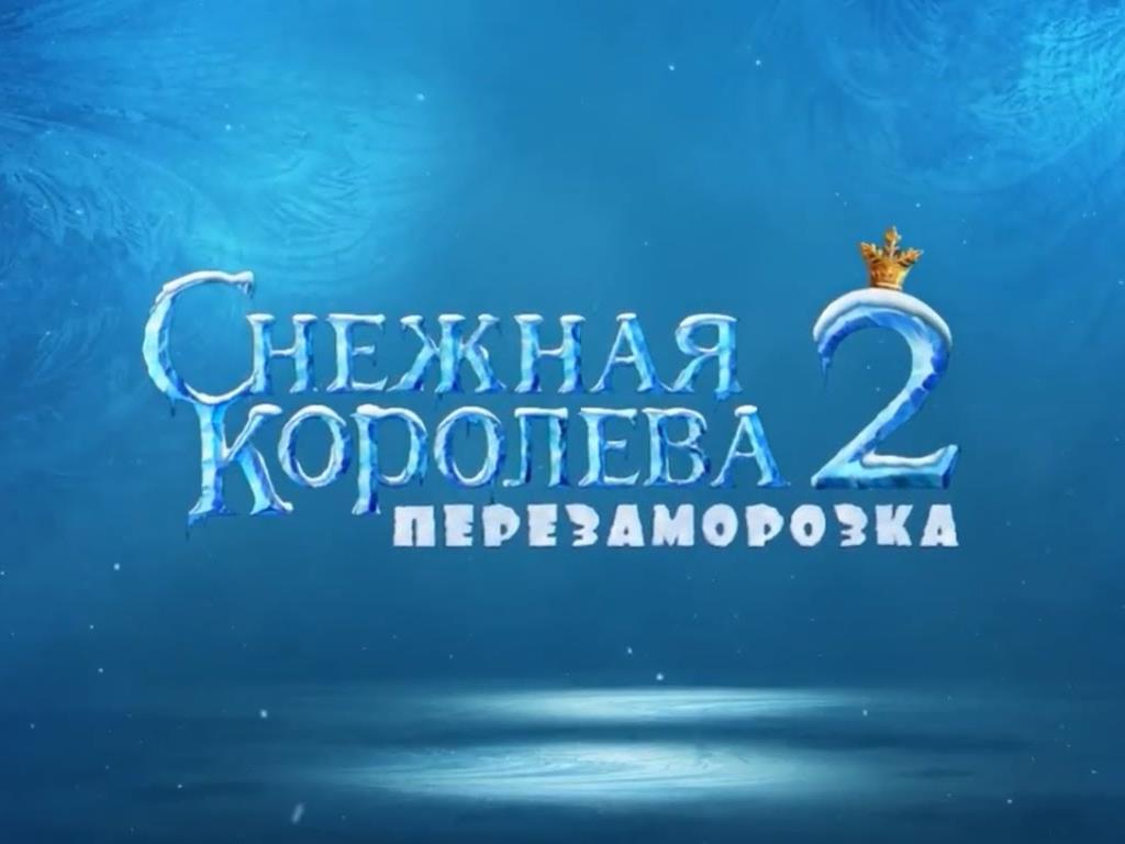 Снежная королева 2: Перезаморозка