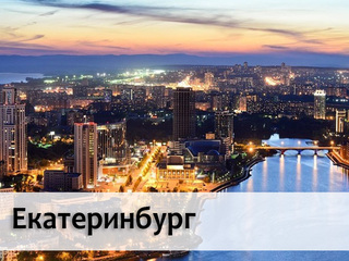 Екатеринбург