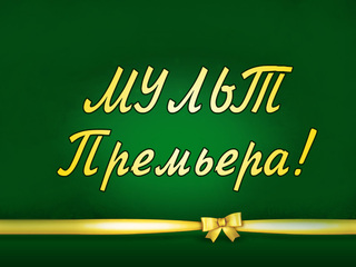 МУЛЬТПремьера!