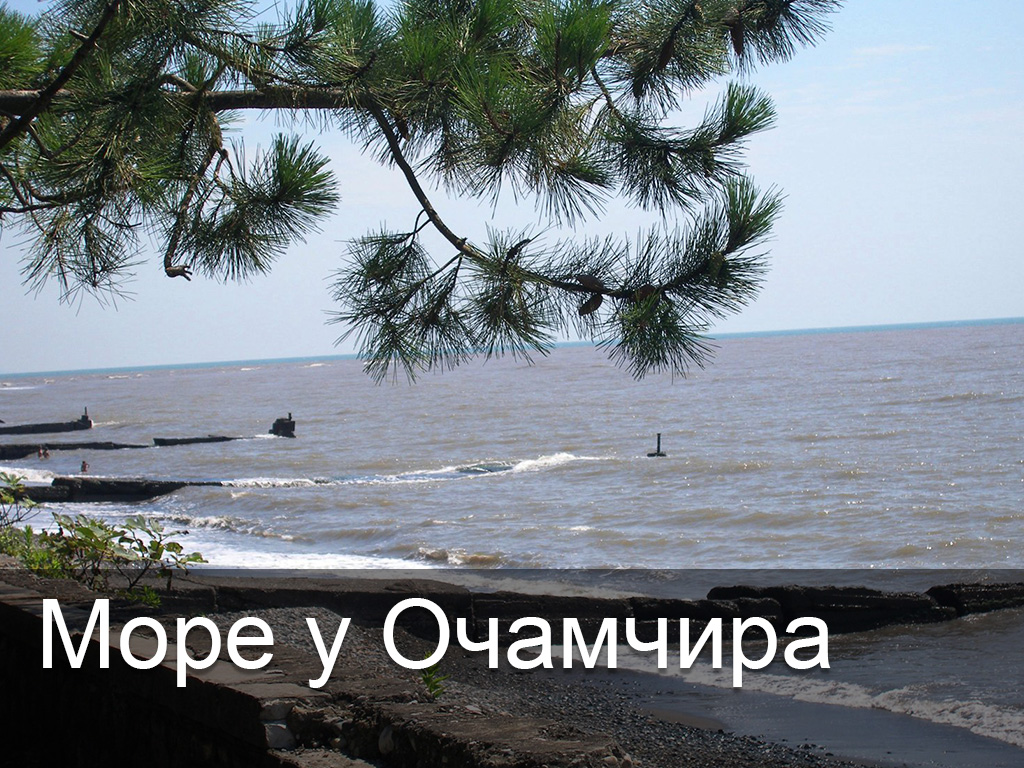 Море у Очамчира