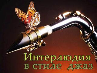 Интерлюдия в стиле джаз