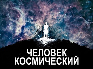 Человек космический