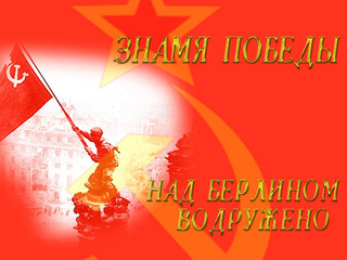 Знамя Победы над Берлином водружено
