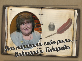 Она написала себе роль... Виктория Токарева