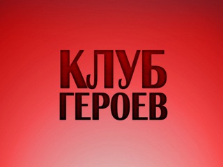 Клуб Героев