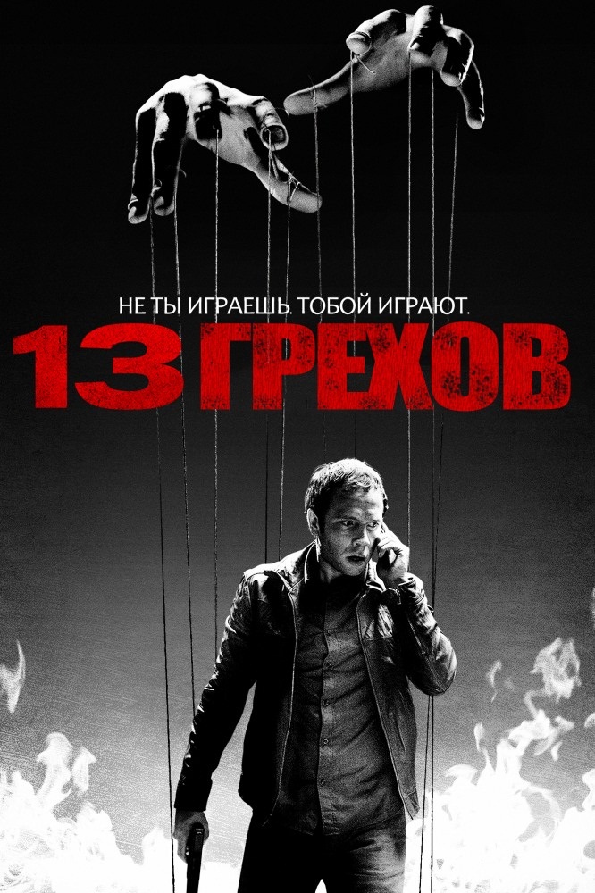 13 грехов