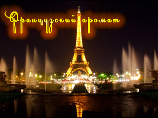 Французский аромат