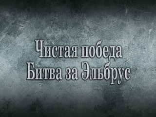 Чистая победа. Битва за Эльбрус