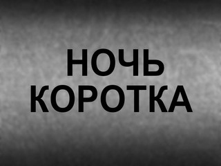 Ночь коротка