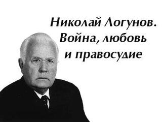 Николай Логунов. Война, любовь и правосудие