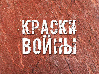 Краски войны